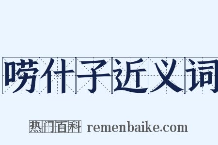 唠什子近义词是什么意思的图片